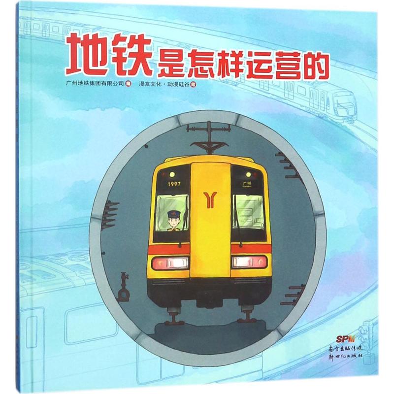 地铁是怎样运营的 广东新世纪出版社 广州地铁集团有限公司 编；漫友文化·动漫硅谷 绘