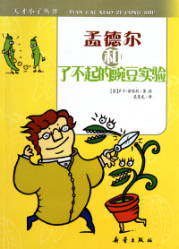 【正版包邮】孟德尔和了不起的豌豆实验 (意)诺维利 绘,吴恩龙 新蕾出版社