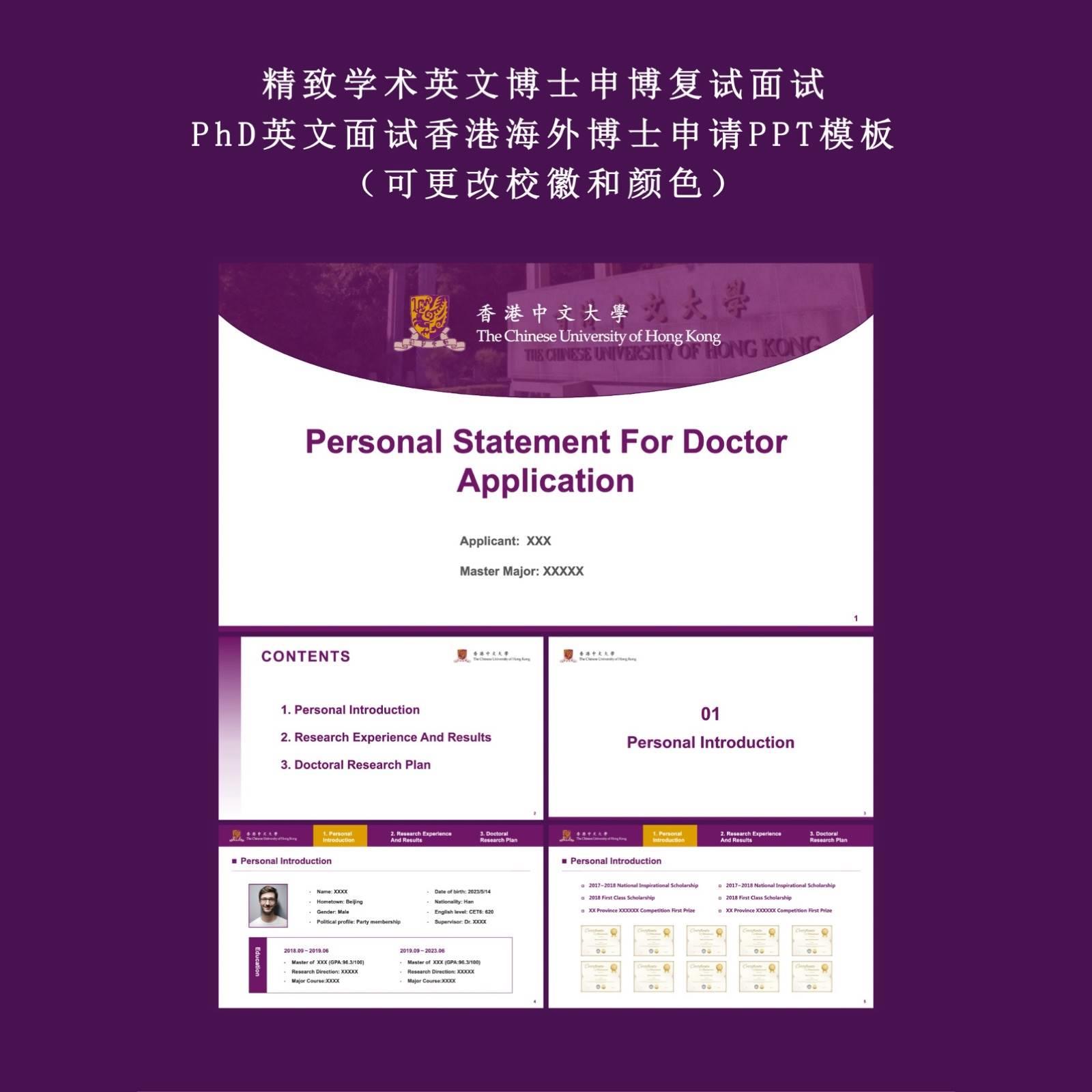 紫色香港中文大学博士英文复试香港海外博士PhD申请面试ppt模板