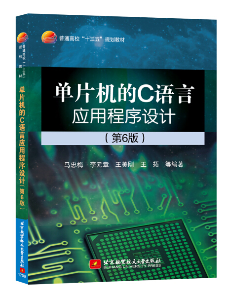 正版图书 单片机的C语言应用程序设计(第6版)（十三五） 9787512424777无北京航空航天大学出版社