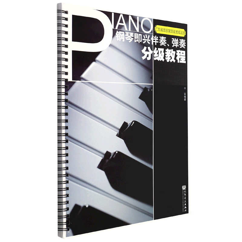 钢琴即兴伴奏弹奏分级教程/广东省音乐家协会考级丛书