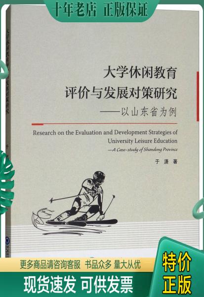 正版包邮大学休闲教育评价与发展对策研究——以山东省为例 9787567011458 于潇 中国海洋大学出版社