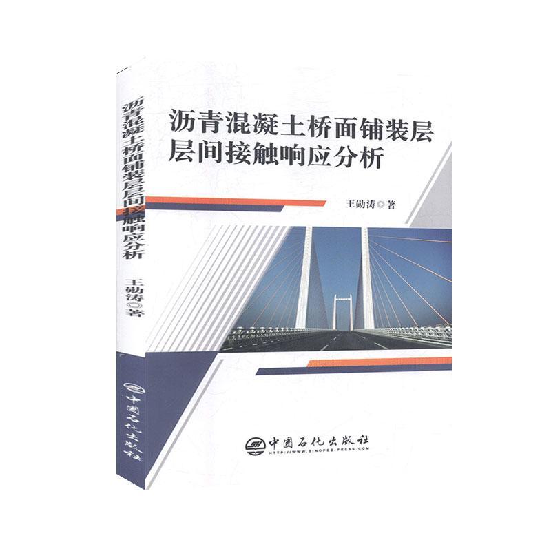 全新正版 沥青混凝土桥面铺装层层间接触响应分析 中国石化出版社 9787511458681