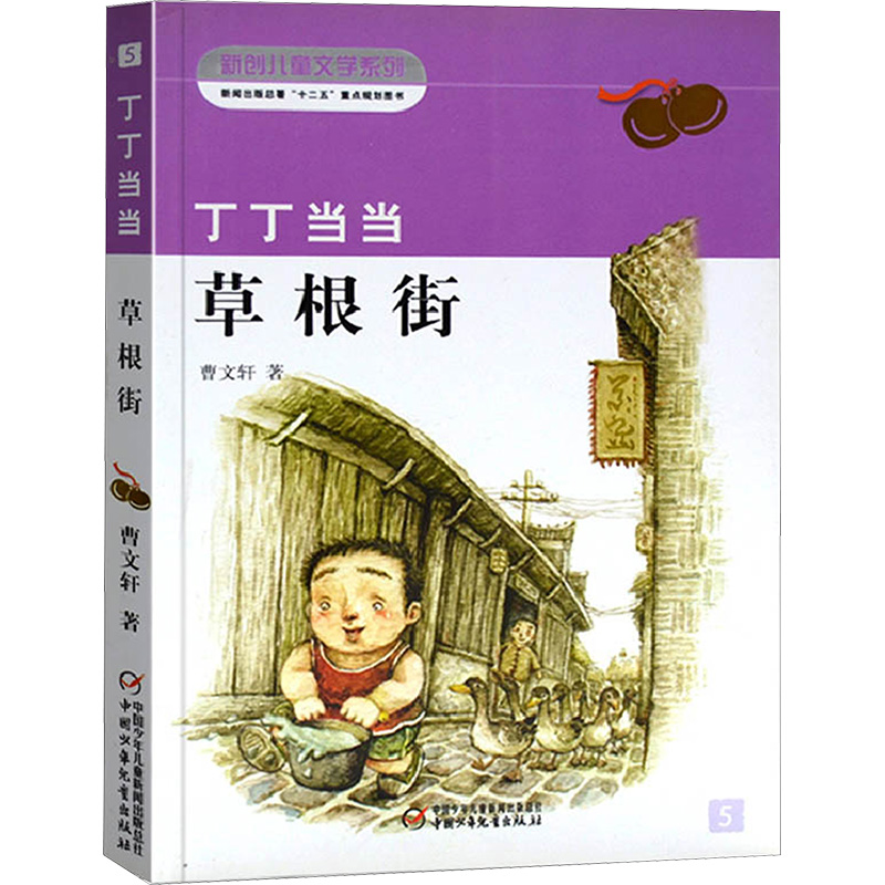 丁丁当当·草根街 曹文轩 著 儿童文学 少儿 中国少年儿童出版社