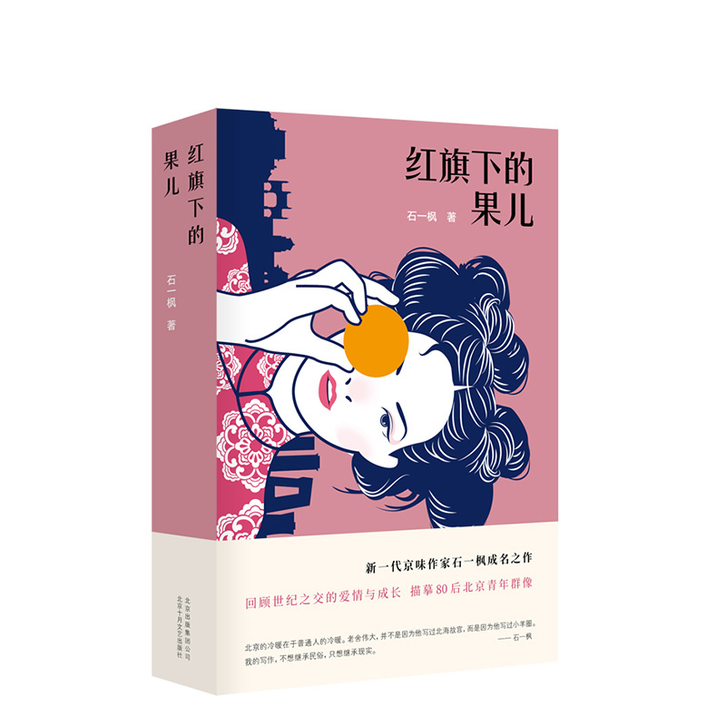 红旗下的果儿 新一代京味作家石一枫成名之作回顾世纪之交的爱情与成长 描摹80后北京青年群像 小说 正版图书