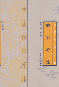 【正版包邮】 中医独特疗法蜂针疗法（第2版） 李万瑶 人民卫生出版社
