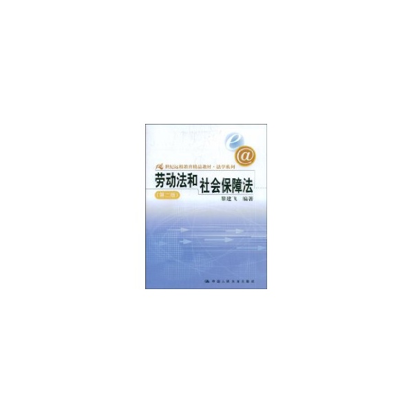 劳动法和社会保障法(第2版)(21世纪远程教中国人民大学出版社9787300083919