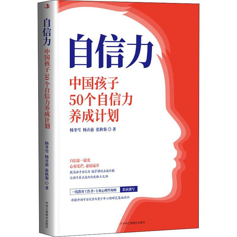 RT69包邮 自信力(中国孩子50个自信力养成计划)中华工商联合出版社有限责任公司励志与成功图书书籍
