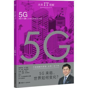 正版新书 未来IT图解:5G:5G ビジネス (日)石川温著 9787500881155 中国工人出版社