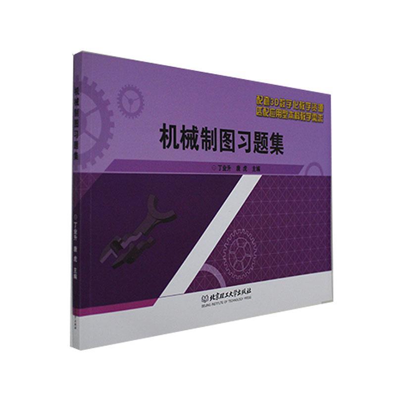 RT69包邮 机械制图题集北京理工大学出版社有限责任公司工业技术图书书籍