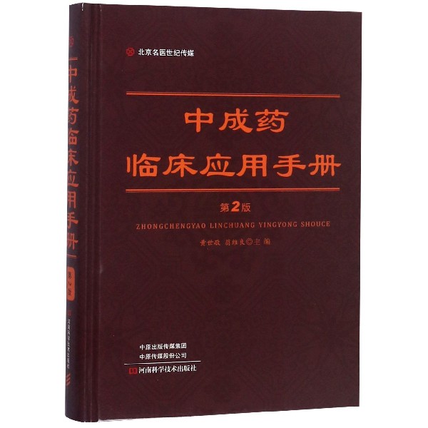 中成药临床应用手册(第2版)(精)北京名医世纪传媒 9787534994623 河南科学技术出版社