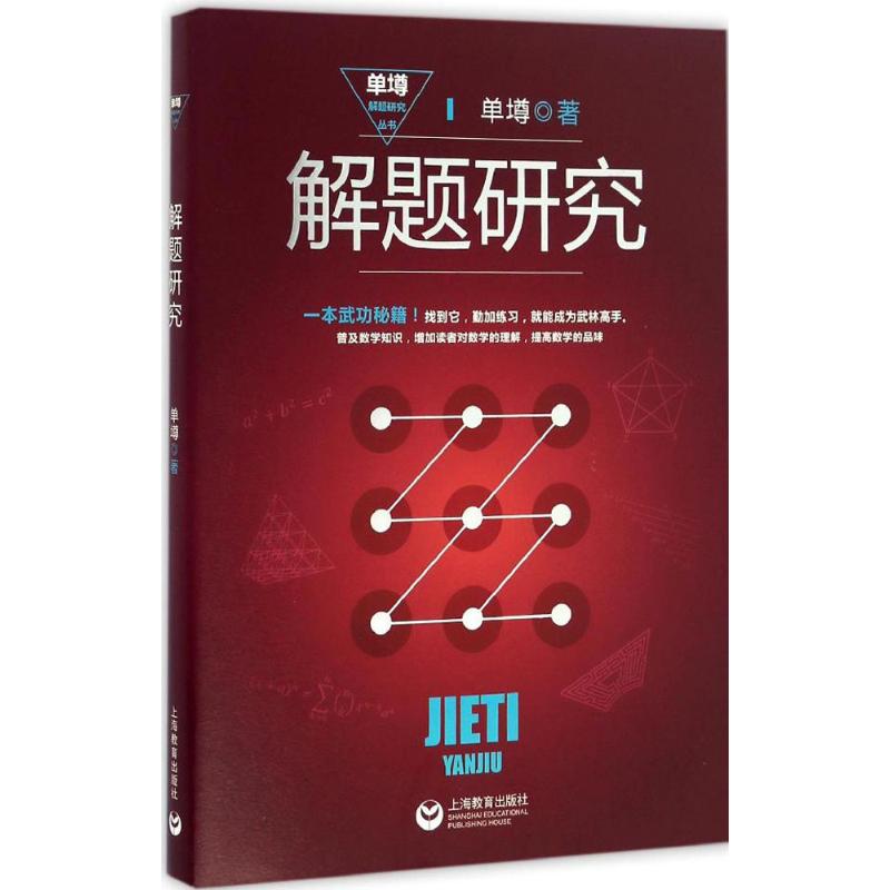 正版 解题研究 单墫 上海教育出版社 9787544470056 Y库
