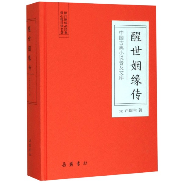 醒世姻缘传(精)/中国古典小说普及文库
