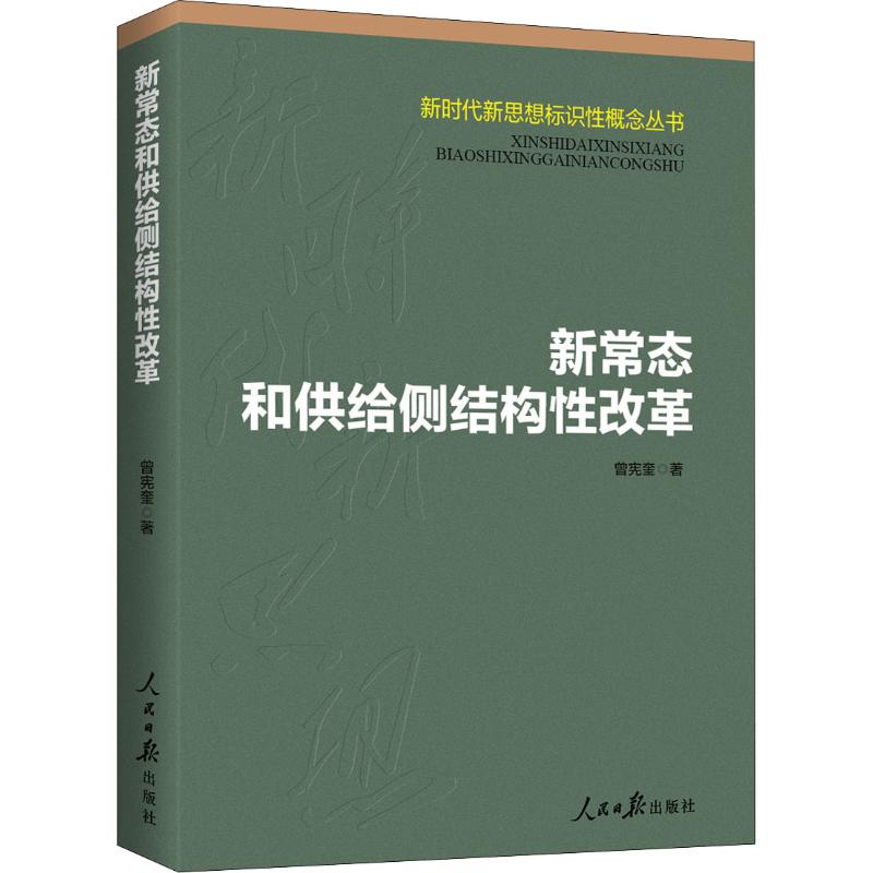 新常态和供给侧结构性改革 曾宪奎 著 中国政治经管、励志 新华书店正版图书籍 人民日报出版社