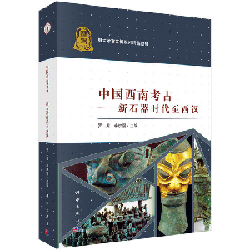 当当网 中国西南考古--新石器时代至西汉 文物考古科学出版社 正版书籍