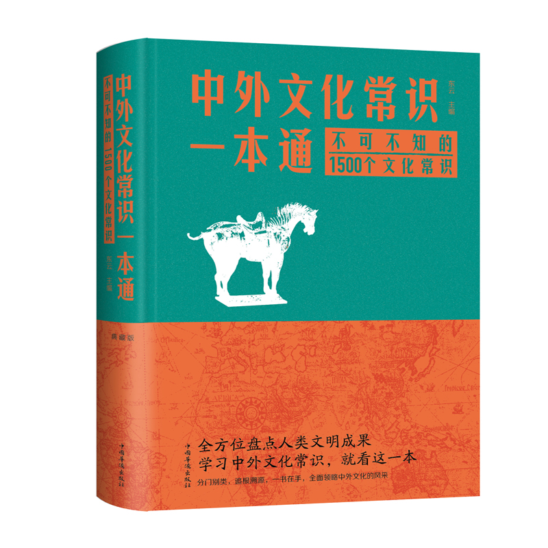 中外文化常识一本通：不可不知的1500个文化常识 中国华侨出版社 新华正版