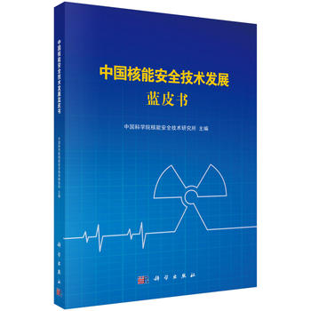 正版  中国核能安全技术发展蓝皮书  核能安全技术研究所著 工业技术 原子能技术 书籍 科学出版社