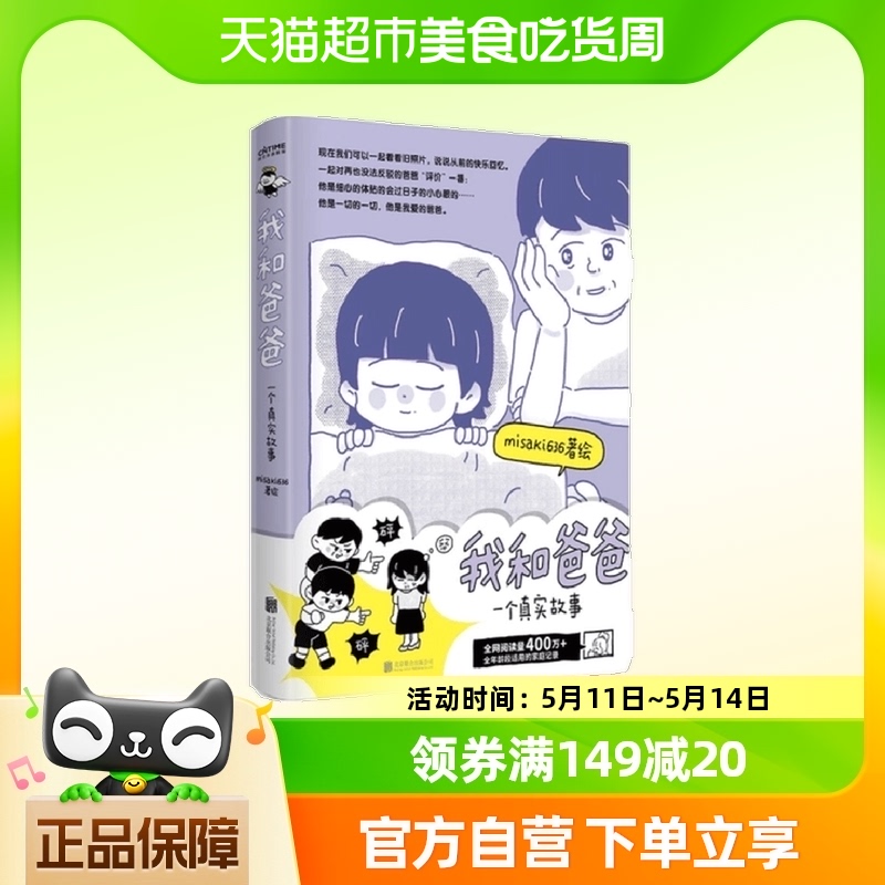 我和爸爸一个真实故事 misaki636著绘 北京联合出版 漫画新华书店