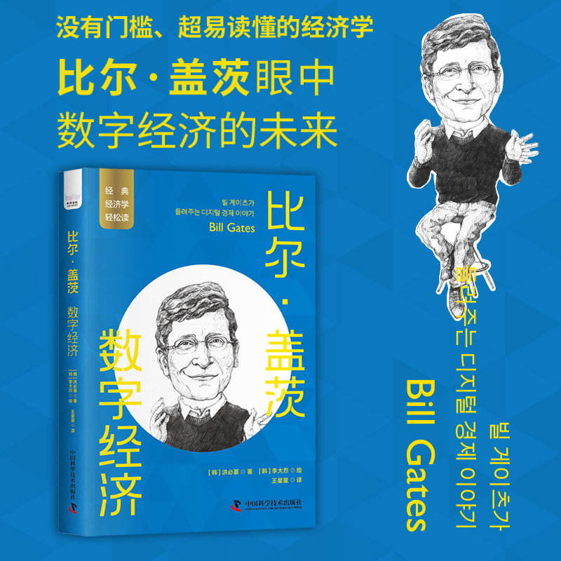 现货正版 比尔·盖茨 数字经济 洪必基著 比尔·盖茨眼中数字经济的未来 经济学基础知识 中国科学技术出版社 9787504699510