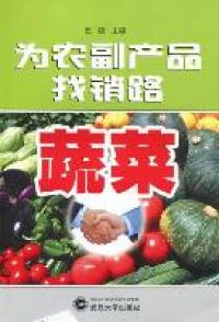 【正版包邮】 为农副产品找销路：蔬菜 巴陵 武汉大学出版社
