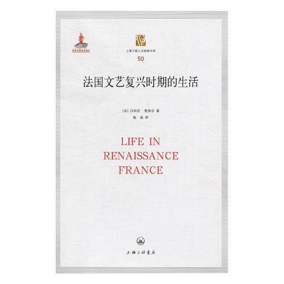 RT现货速发 法国文艺复兴时期的生活9787542629982 吕西安·费弗尔上海三联书店历史