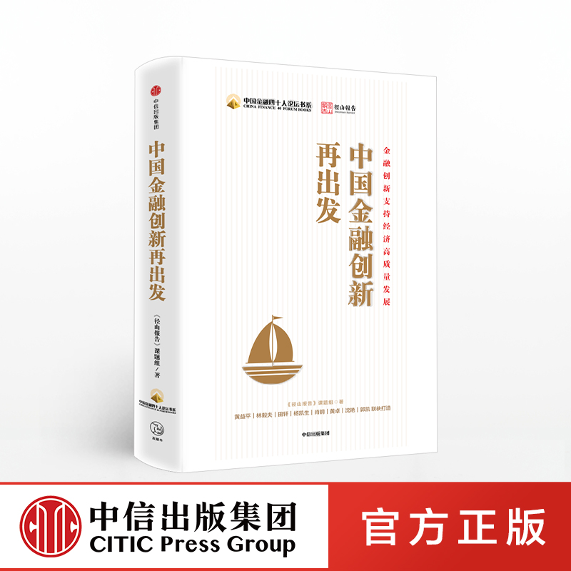 中国金融创新再出发 黄益平 著 金融 经济 金融政策 中信出版社图书 正版
