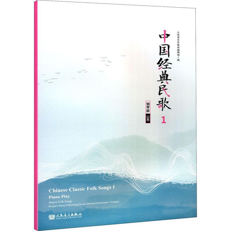 正版中国经典民歌(1钢琴版山西)人民音乐出版社辑书店艺术书籍 畅想畅销书