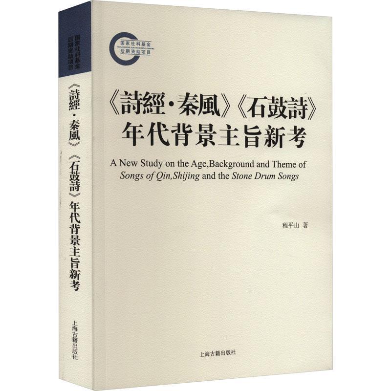 RT69包邮 《诗经·秦风》《石鼓诗》年代背景主旨新考上海古籍出版社文学图书书籍