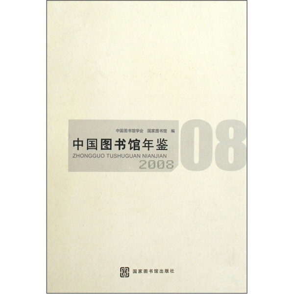 正版新书 中国图书馆年鉴:20089787501340040国家图书馆