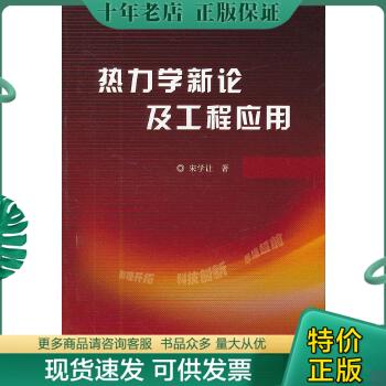 正版包邮热力学新论及工程应用 9787517002628 宋学让 中国水利水电出版社