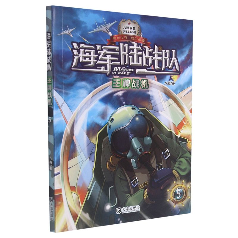 新华正版 海军陆战队5王牌战机 八路金琦 儿童文学 中国儿童文学 978755051111802 大连  图书籍