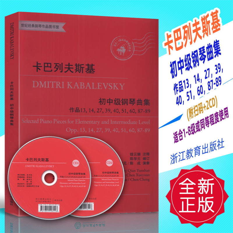 正版 卡巴列夫斯基初中级钢琴曲集(附扫码+2CD)浙江教育出版社