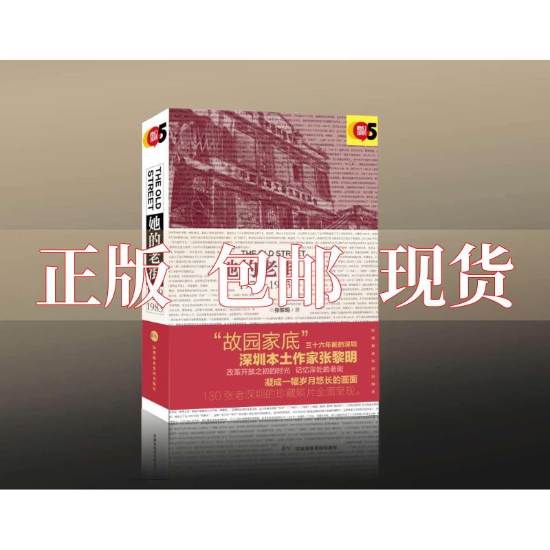 【正版书包邮】她的老街19791983张黎明深圳报业集团出版社