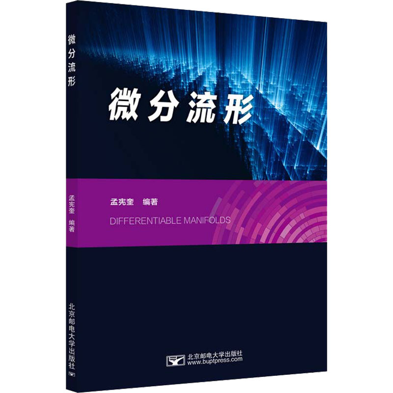 正版现货 微分流形 北京邮电大学出版社 孟宪奎 编 数学