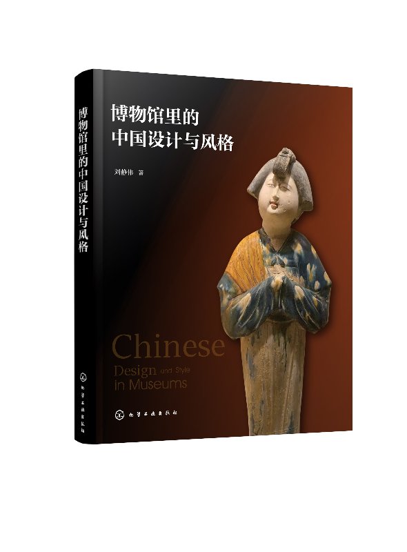 博物馆里的中国设计与风格 刘静伟 化学工业出版社9787122330918