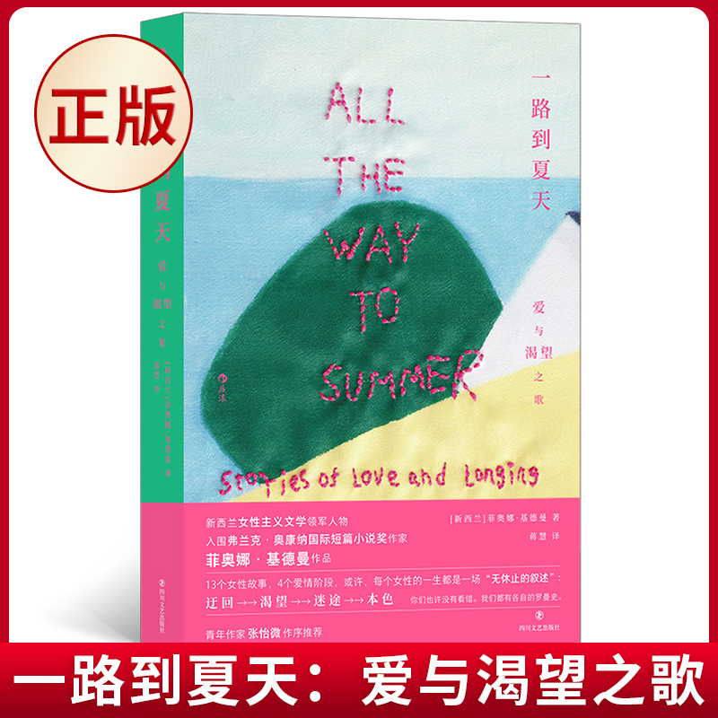 现货正版 一路到夏天：爱与渴望之歌 13个女性故事，4个爱情阶段 四川文艺出版社 9787541165979