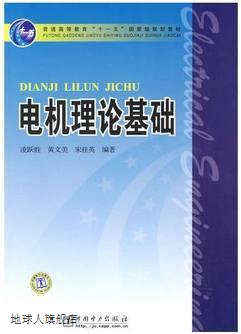 电机理论基础,凌跃胜，黄文美，宋桂英编著,中国电力出版社,97875