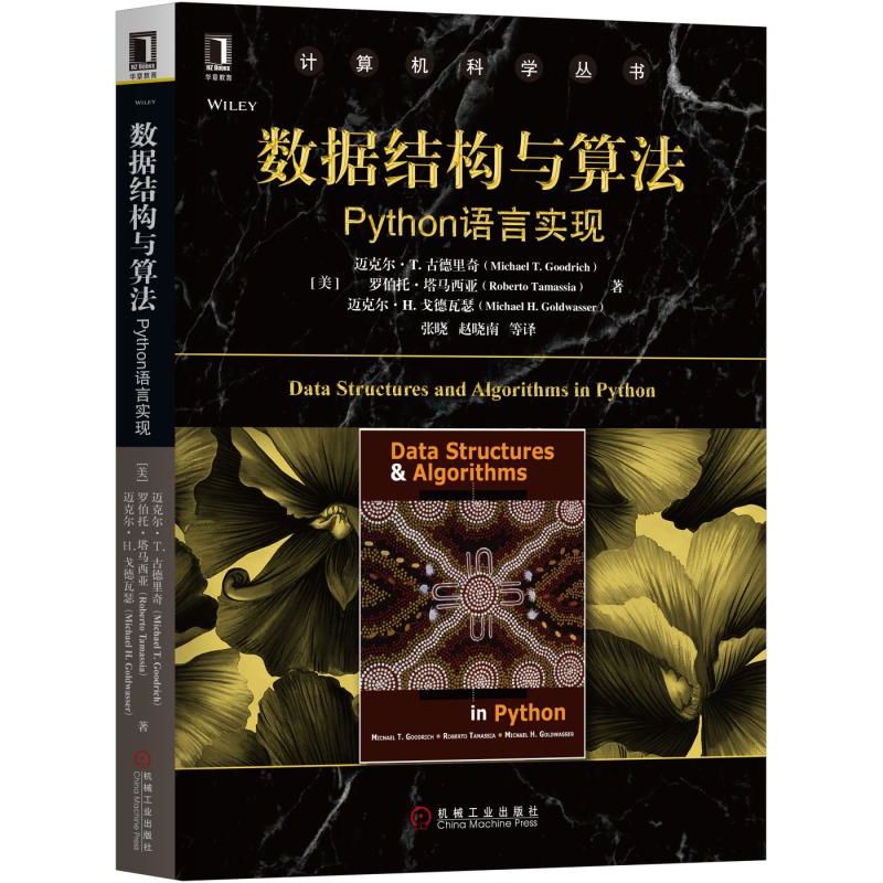 数据结构与算法(Python语言实现)/计算机科学丛书