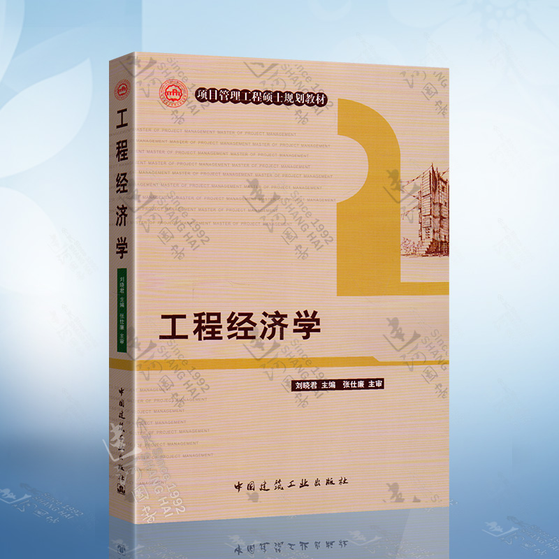 工程经济学 刘晓君 著 项目管理工程硕士规划教材 中国建筑工业出版社 9787112110001