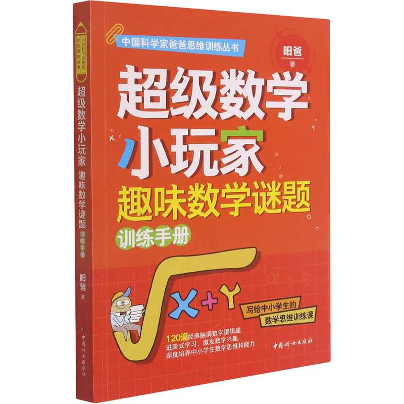 正版新书 数学小玩家 趣味数学谜题训练手册 昍爸 9787512719965 中国妇女出版社