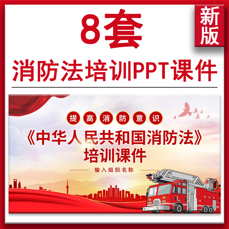 中华人民共和国消防法培训PPT课件消防法律法规知识讲座ppt模板