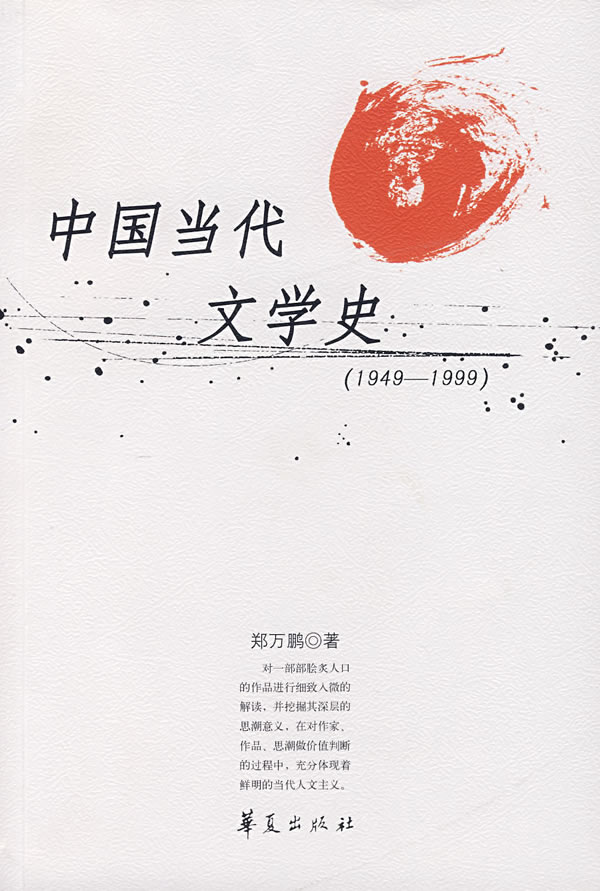 【正版包邮】 中国当代文学史（1949-1999） 郑万鹏 华夏出版社