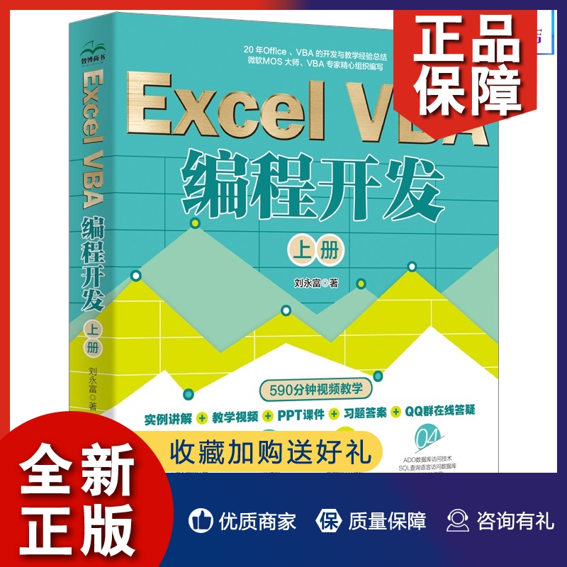 正版新书 Excel VBA 编程开发 上册 刘永富  Excel办公软件基础知识 Excel VBA语言程序开发编程设计 中国水利水电出版社978752260