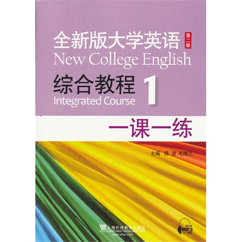 【正版包邮】 全新版大学英语第二版(新):综合教程1一课一练 唐沛 上海外语教育出版社