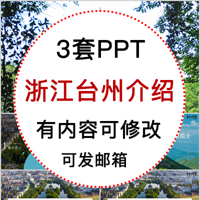浙江台州城市印象家乡旅游美食风景文化介绍宣传攻略相册PPT模板