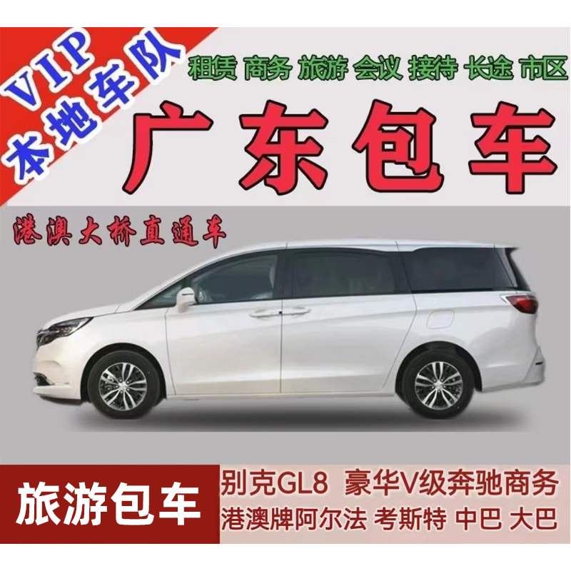 广州深圳珠海佛山包车商务车别克GL8豪华奔驰阿尔法考斯特