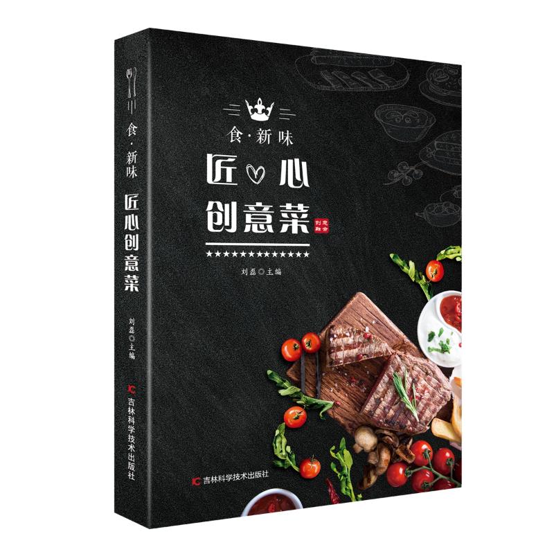 食.新味:匠心创意菜 刘磊 著 烹饪 生活 吉林科学技术出版社