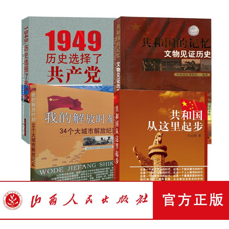 正版包邮 共和国系列图书 1949历史选择了共产党 我的解放时刻34个大城市解放纪实 共和国从这里起步 共和国的记忆文物见证历史