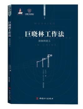 正版 巨晓林工作法:接触网施工  中国工人出版社 9787500870210 R库