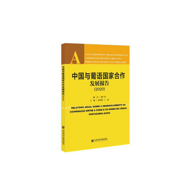 【官方正版】【当当网】中国与葡语国家合作发展报告（2020） 社会科学文献出版社 正版书籍